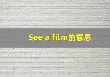 See a film的意思